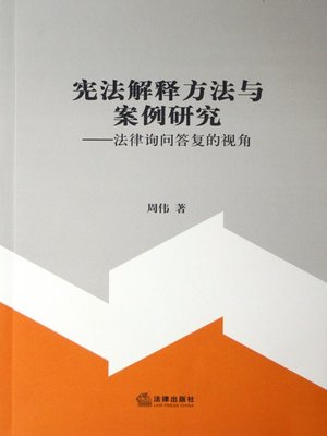 cover image of 宪法解释方法与案例研究(Methods and Case Study of Constitutional Interpretation)